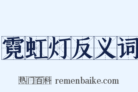 霓虹灯反义词是什么意思的图片